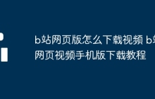 b站网页版怎么下载视频 b站网页视频手机版下载教程