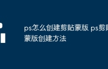 ps怎么创建剪贴蒙版 ps剪贴蒙版创建方法