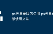 ps矢量蒙版怎么用 ps矢量蒙版使用方法
