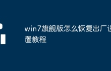 win7旗舰版怎么恢复出厂设置教程