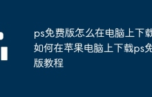 ps免费版怎么在电脑上下载 如何在苹果电脑上下载ps免费版教程