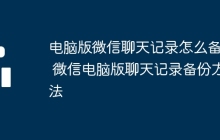 电脑版微信聊天记录怎么备份 微信电脑版聊天记录备份方法
