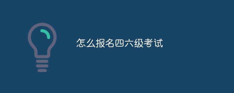 怎么报名四六级考试
