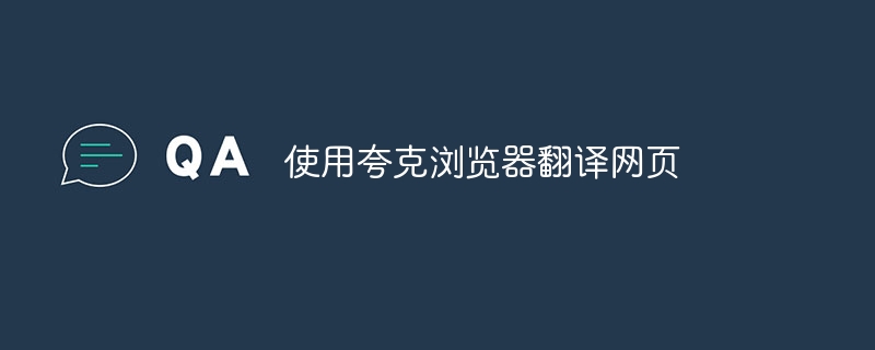 使用夸克浏览器翻译网页
