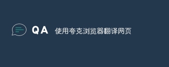 使用夸克浏览器翻译网页