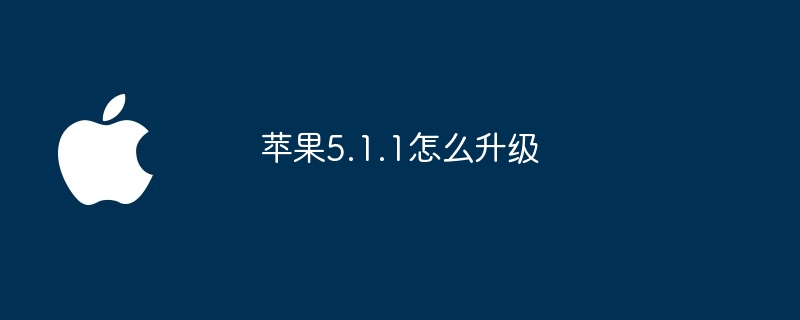 苹果5.1.1怎么升级