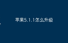 苹果5.1.1怎么升级