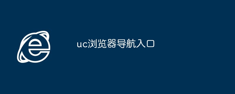 uc浏览器导航入口