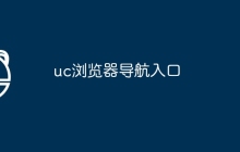 uc浏览器导航入口