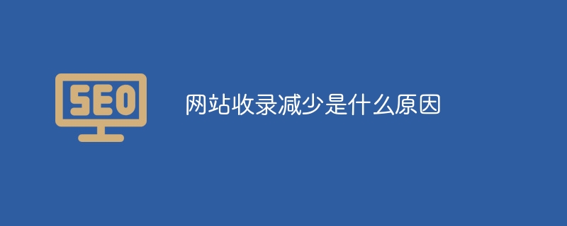 網站收錄減少是什么原因