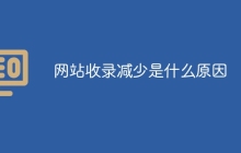 网站收录减少是什么原因