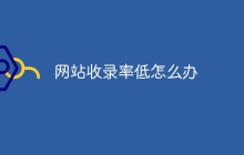 网站收录率低怎么办
