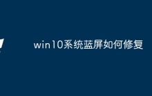 win10系统蓝屏如何修复