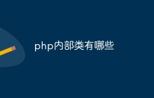 php内部类有哪些