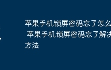 苹果手机锁屏密码忘了怎么办 苹果手机锁屏密码忘了解决方法