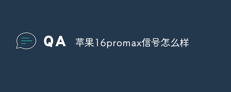 苹果16promax信号怎么样