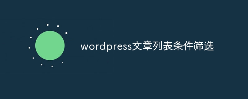 wordpress文章列表条件筛选 - 小浪云数据