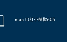 mac 口红小辣椒605
