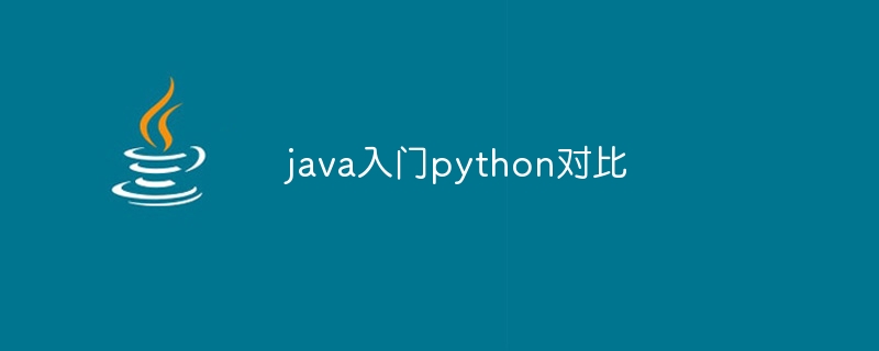 java入门python对比 - 小浪资源网