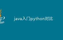 java入门python对比