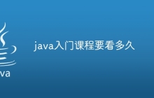 java入门课程要看多久