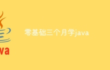 零基础三个月学java