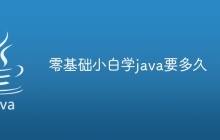零基础小白学java要多久