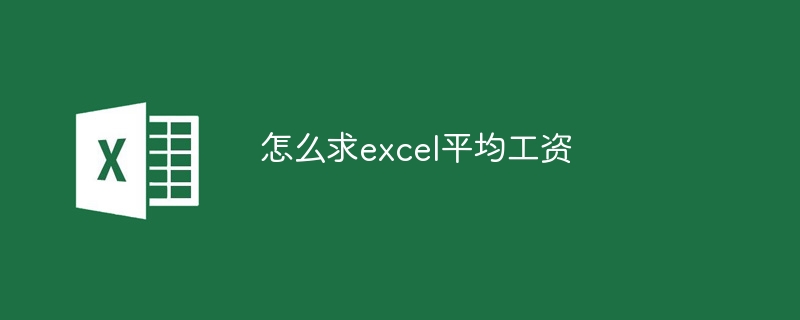 怎么求excel平均工資