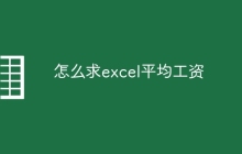怎么求excel平均工资