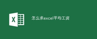 怎么求excel平均工资