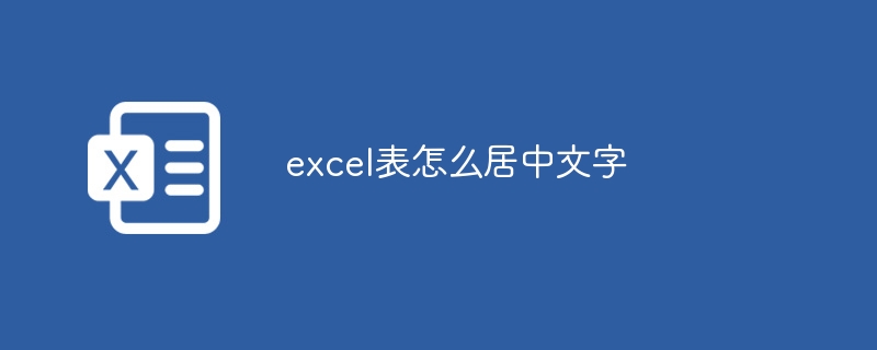 excel表怎么居中文字 - 小浪云数据