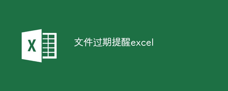 文件過期提醒excel