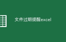 文件过期提醒excel