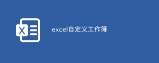 excel自定义工作簿