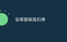 宝塔面板抵扣券