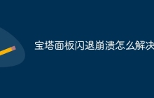 宝塔面板闪退崩溃怎么解决