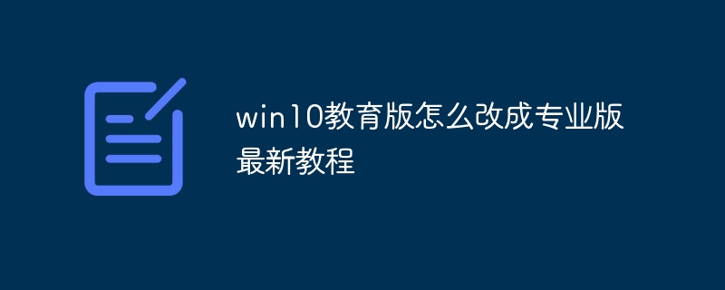 win10教育版怎么改成专业版最新教程