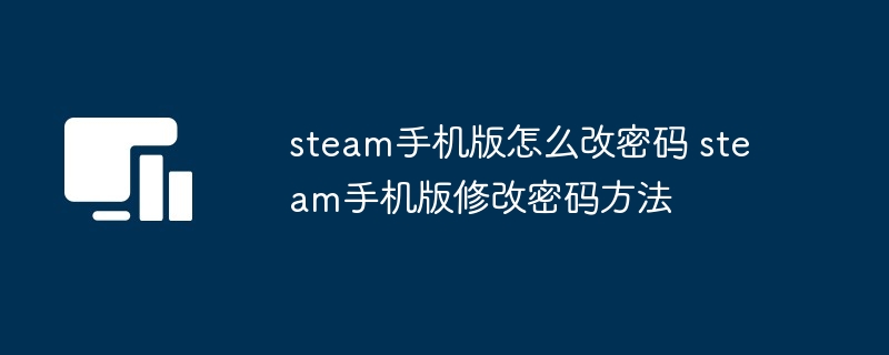 steam手机版怎么改密码 steam手机版修改密码方法