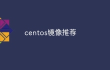 centos镜像推荐