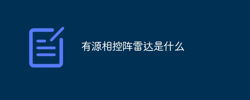 有源相控阵雷达是什么