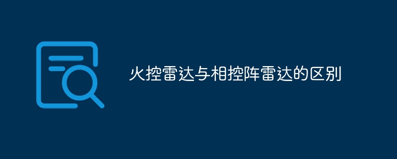 火控雷达与相控阵雷达的区别