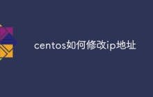 centos如何修改ip地址