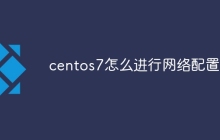 centos7怎么进行网络配置