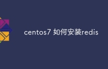 centos7 如何安装redis