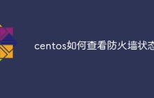 centos如何查看防火墙状态