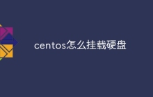 centos怎么挂载硬盘