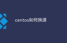 centos如何换源
