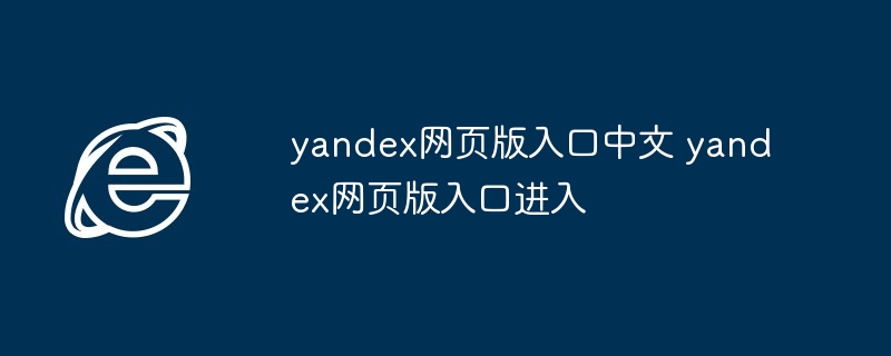yandex网页版入口中文 yandex网页版入口进入