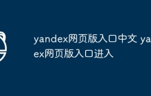 yandex网页版入口中文 yandex网页版入口进入