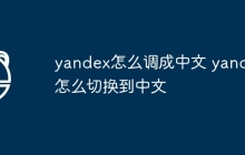 yandex怎么调成中文 yandex怎么切换到中文
